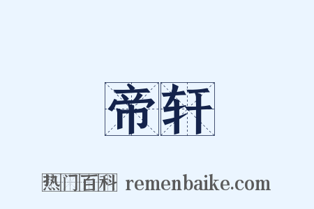帝轩是什么意思的图片